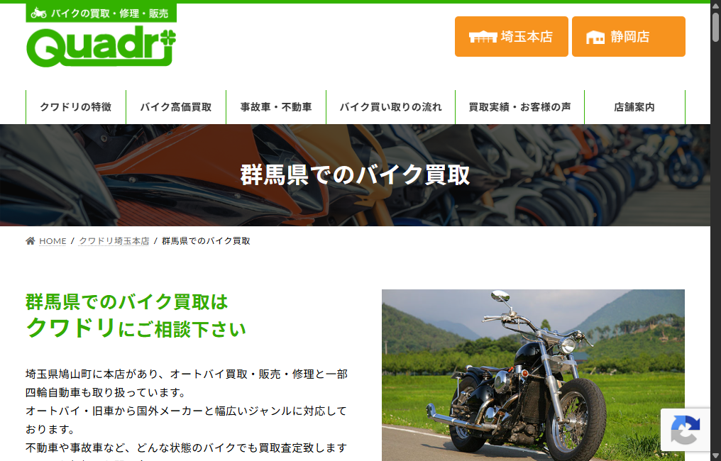 クワドリ埼玉本店