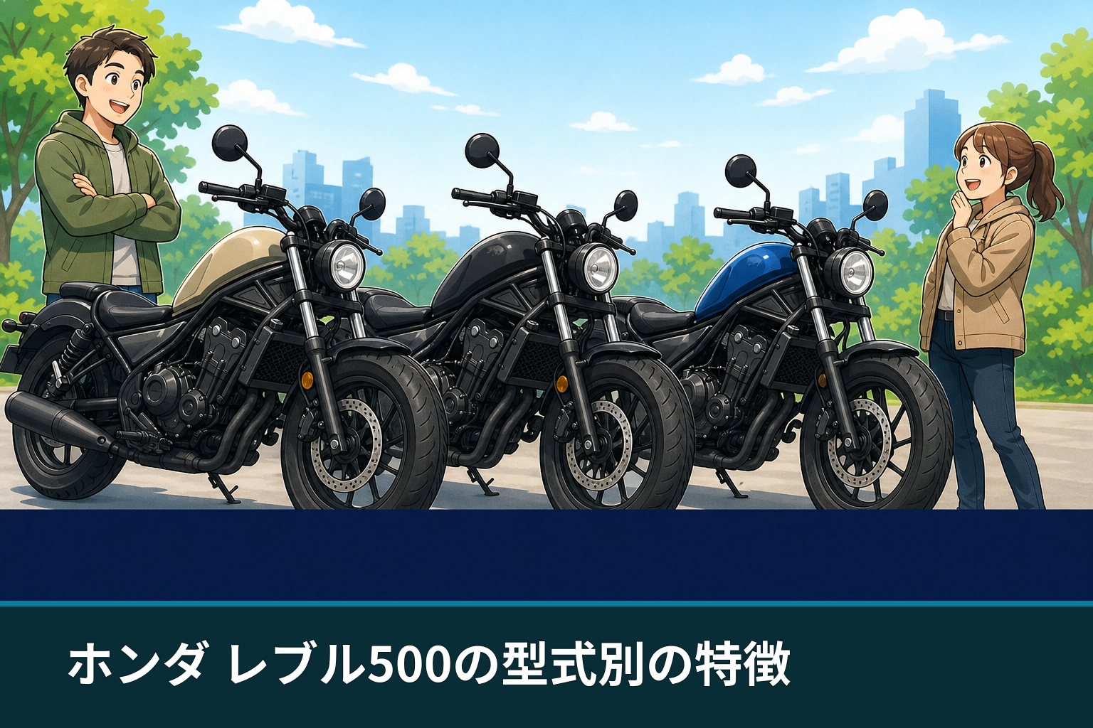 ホンダ レブル500の型式別の特徴