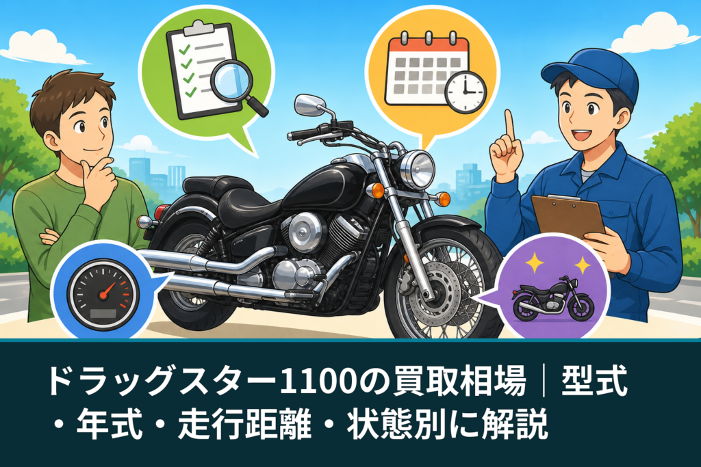 ドラッグスター1100の買取相場｜型式・年式・走行距離・状態別に解説
