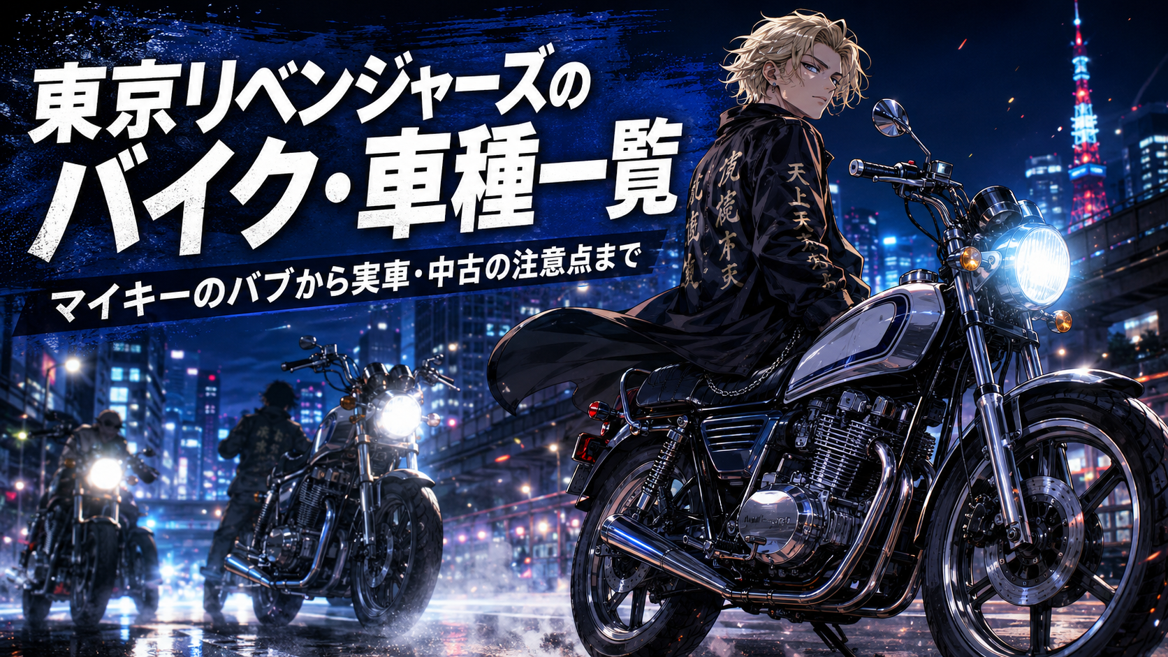 東京リベンジャーズのバイク・車種一覧｜マイキーのバブから実車・中古