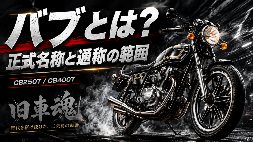 バブとはどんなバイク？正式名称・CB250TとCB400Tの違いから中古購入