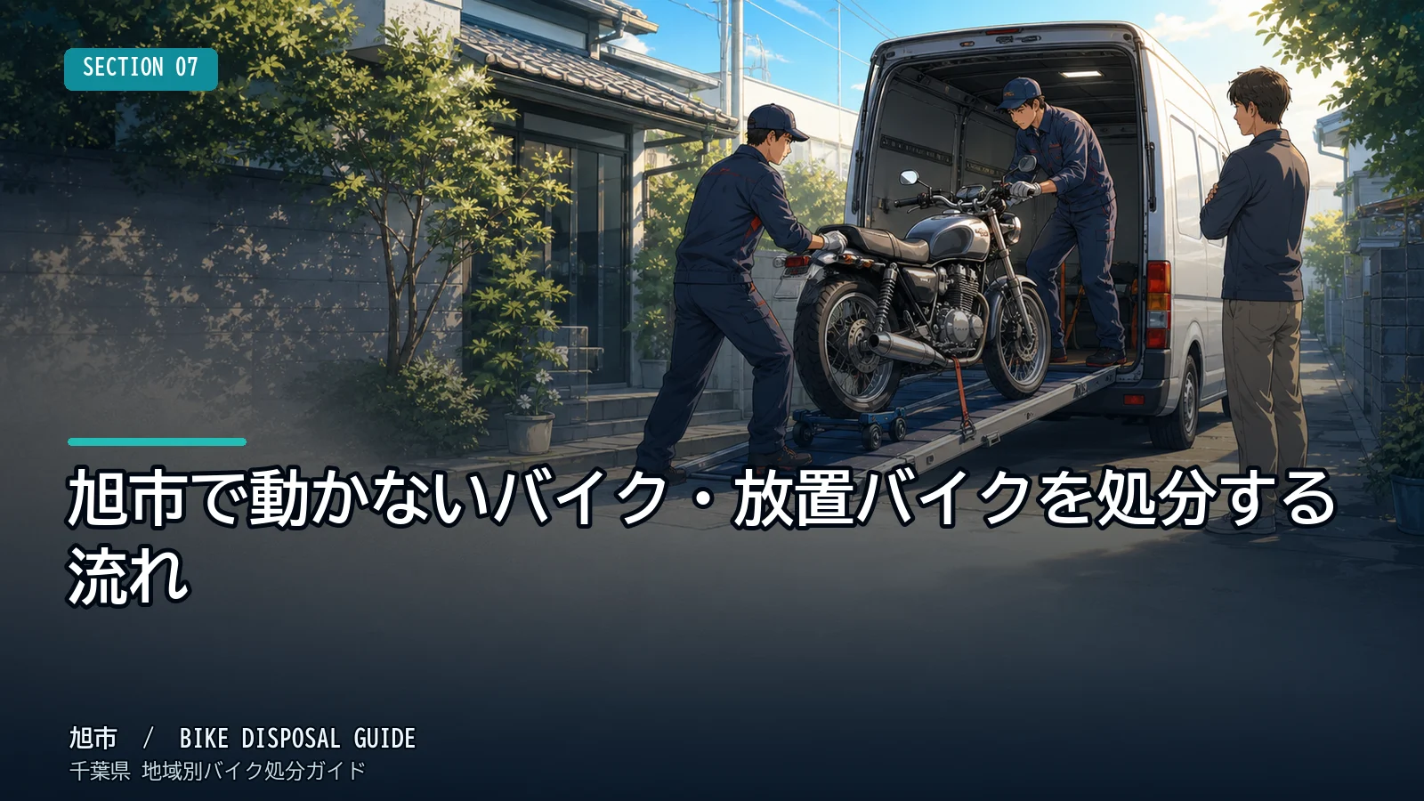 旭市で動かないバイク・放置バイクを処分する流れ