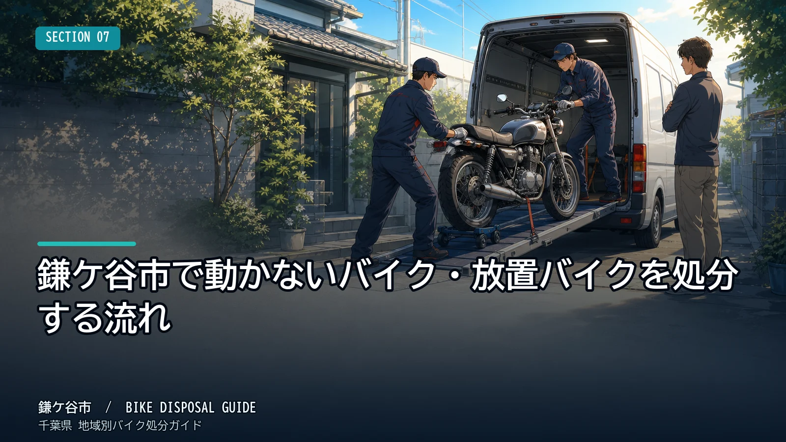 鎌ケ谷市で動かないバイク・放置バイクを処分する流れ
