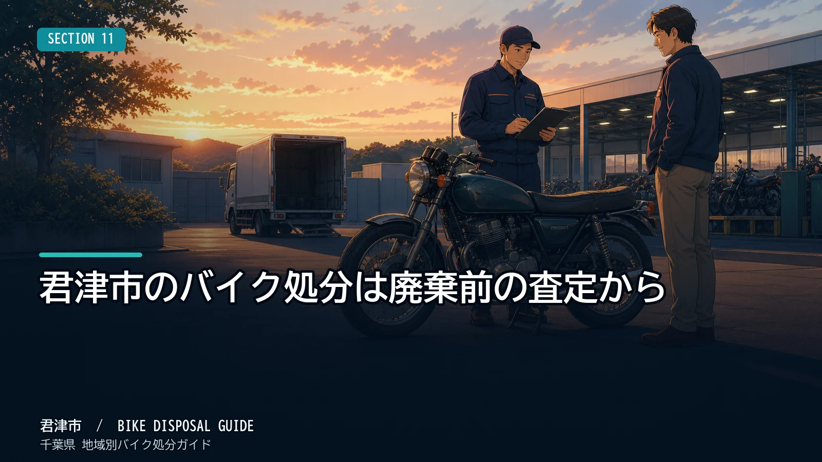君津市のバイク処分は廃棄前の査定から