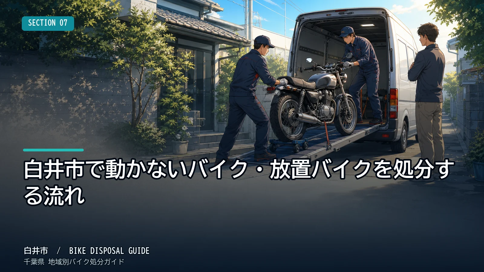 白井市で動かないバイク・放置バイクを処分する流れ