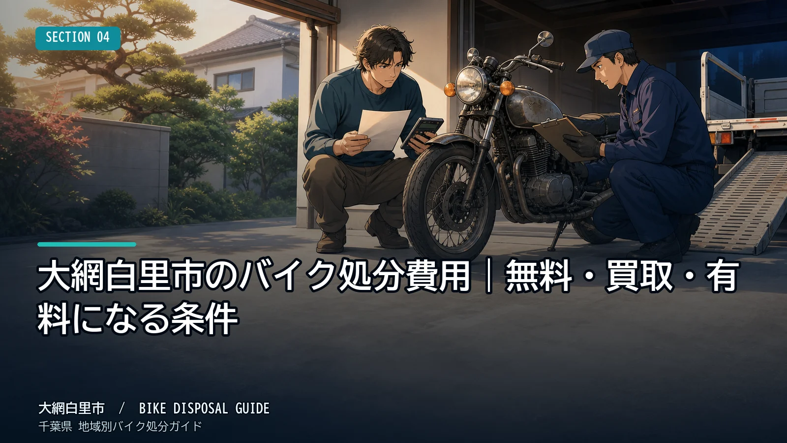 大網白里市のバイク処分費用｜無料・買取・有料になる条件