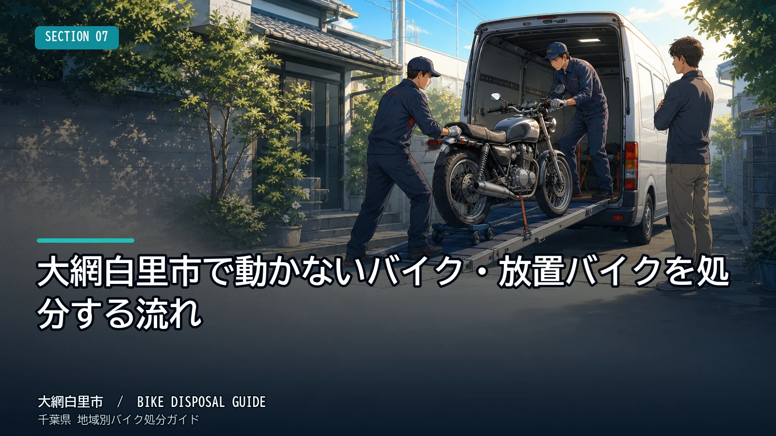 大網白里市で動かないバイク・放置バイクを処分する流れ