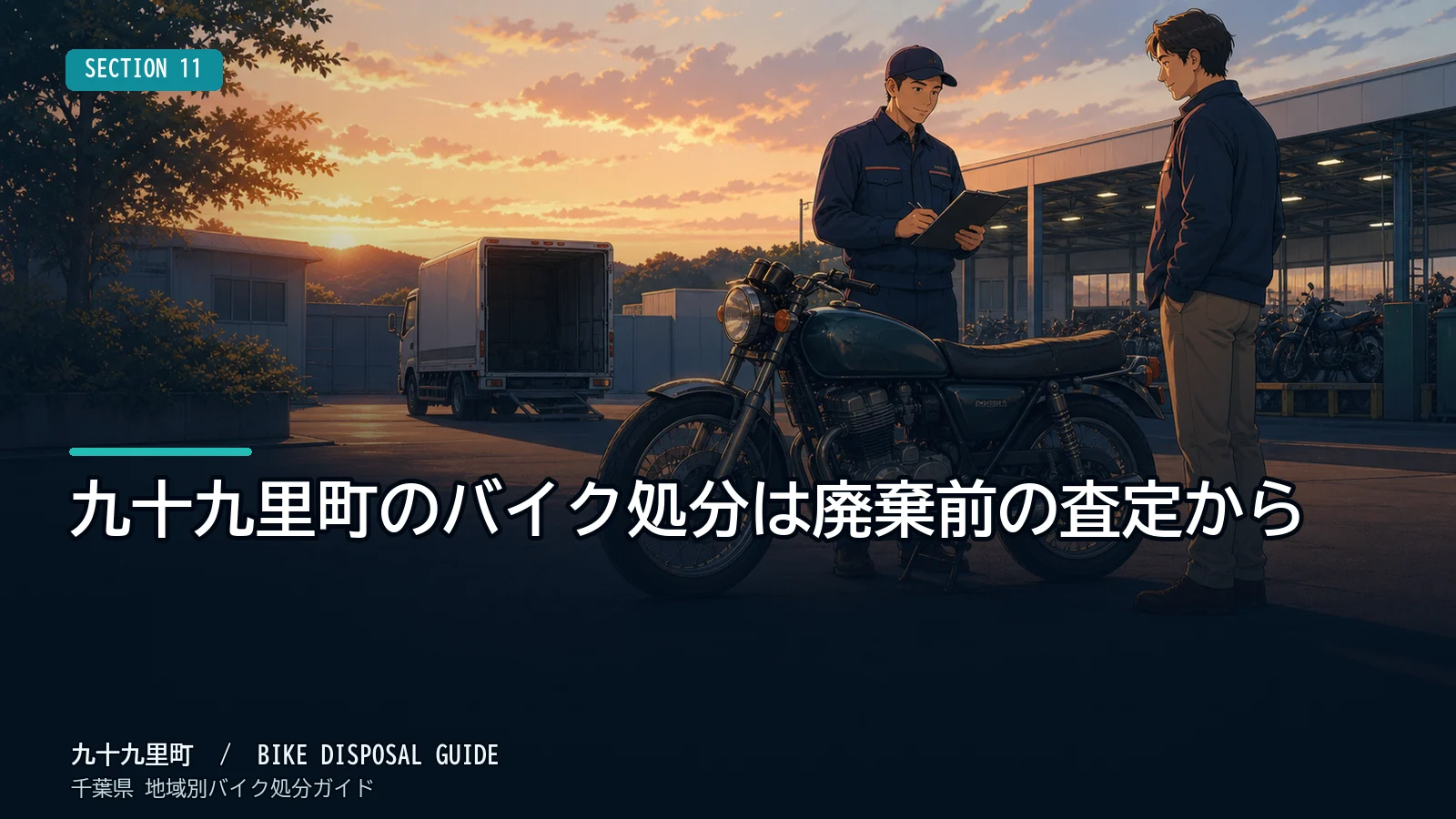 九十九里町のバイク処分は廃棄前の査定から