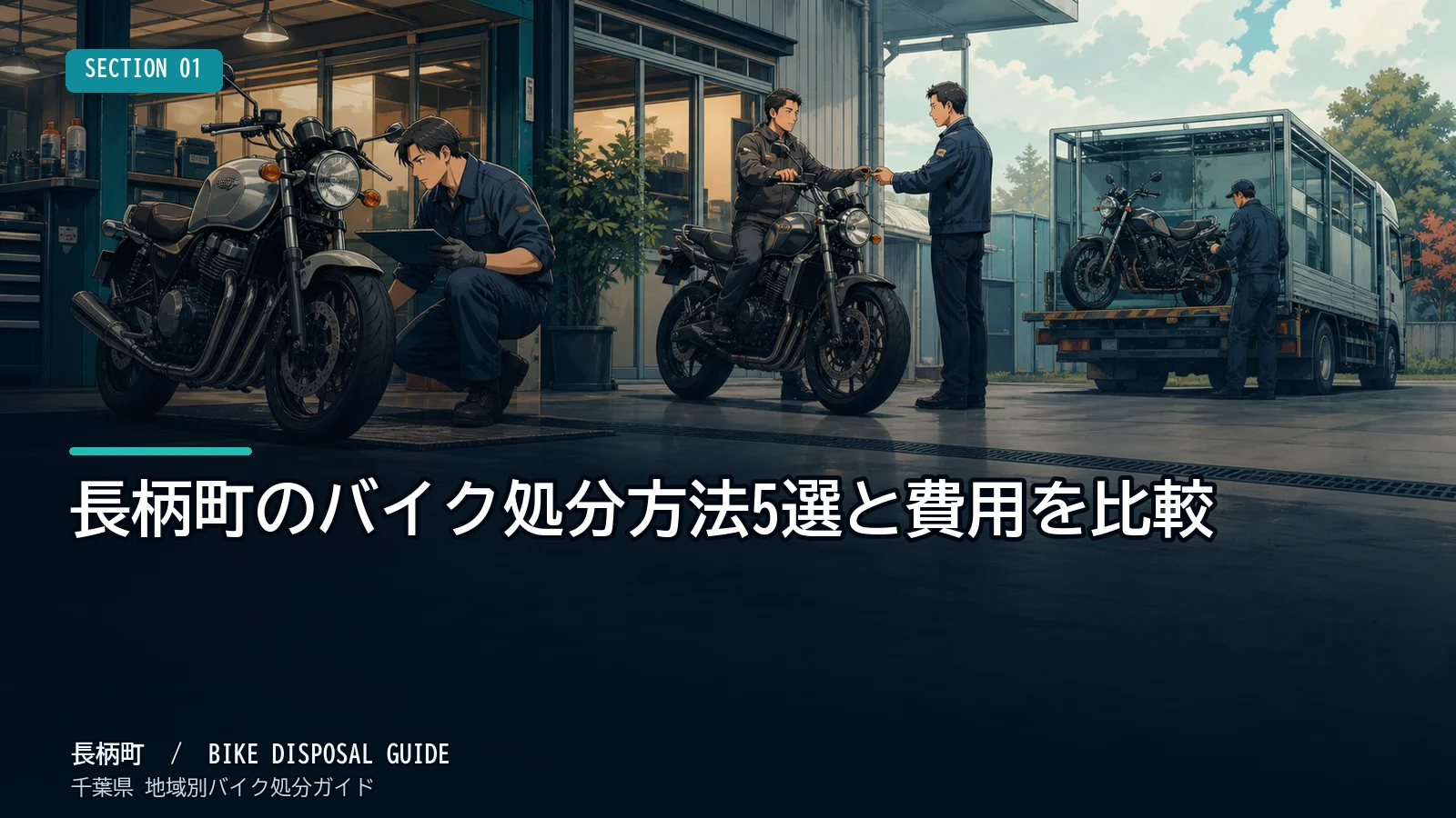 長柄町のバイク処分方法5選と費用を比較