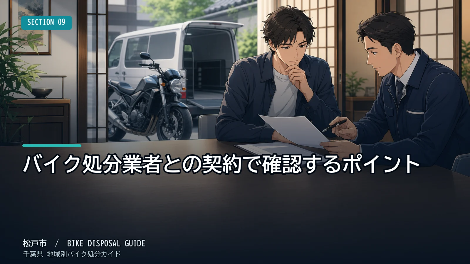 バイク処分業者との契約で確認するポイント
