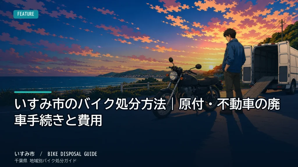 いすみ市のバイク処分方法｜原付・不動車の廃車手続きと費用