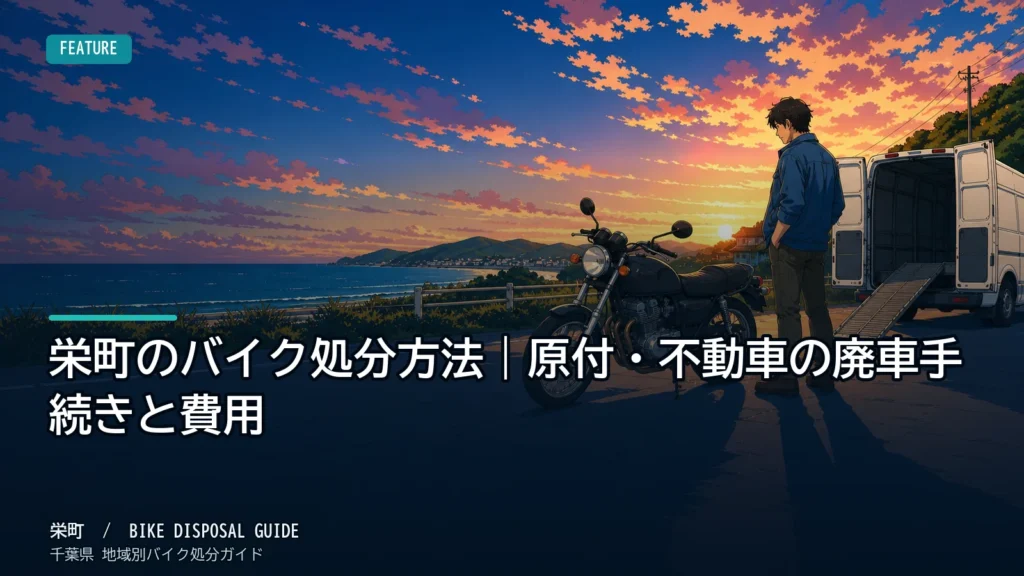 栄町のバイク処分方法｜原付・不動車の廃車手続きと費用