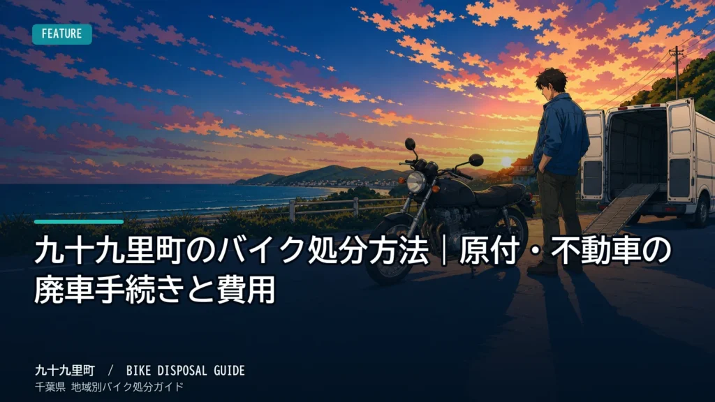 九十九里町のバイク処分方法｜原付・不動車の廃車手続きと費用