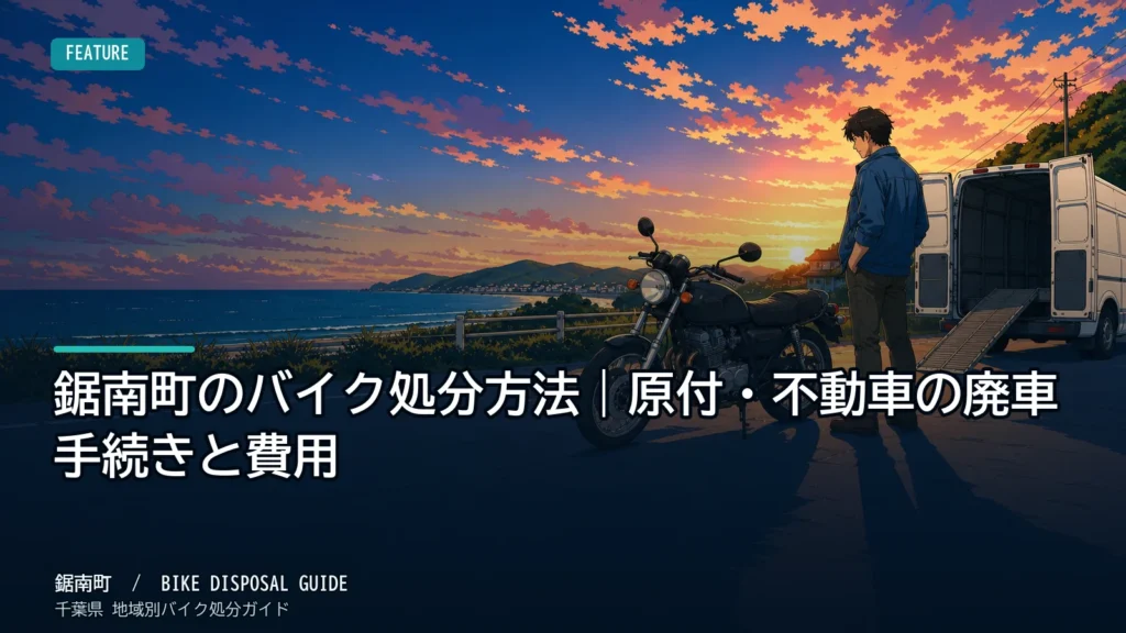 鋸南町のバイク処分方法｜原付・不動車の廃車手続きと費用