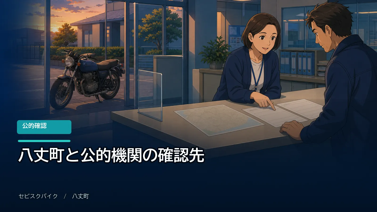 八丈町と公的機関の確認先