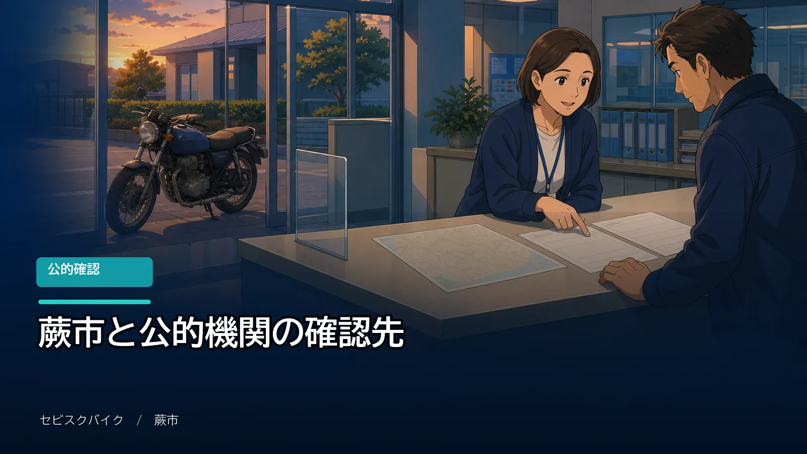蕨市と公的機関の確認先