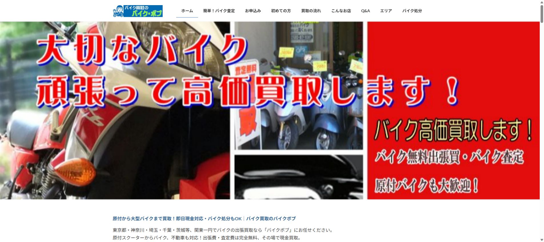 バイク買取専門店ボブ公式サイトのPCファーストビュー