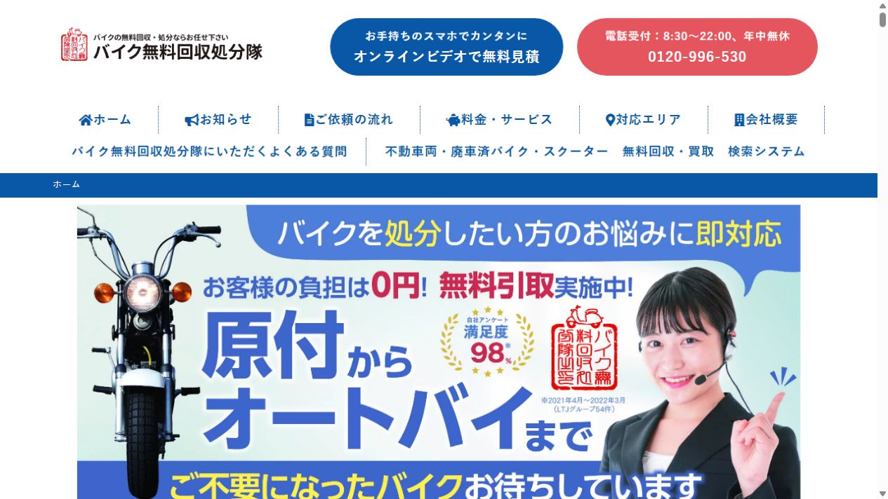 バイク無料回収処分隊公式サイトのPCファーストビュー