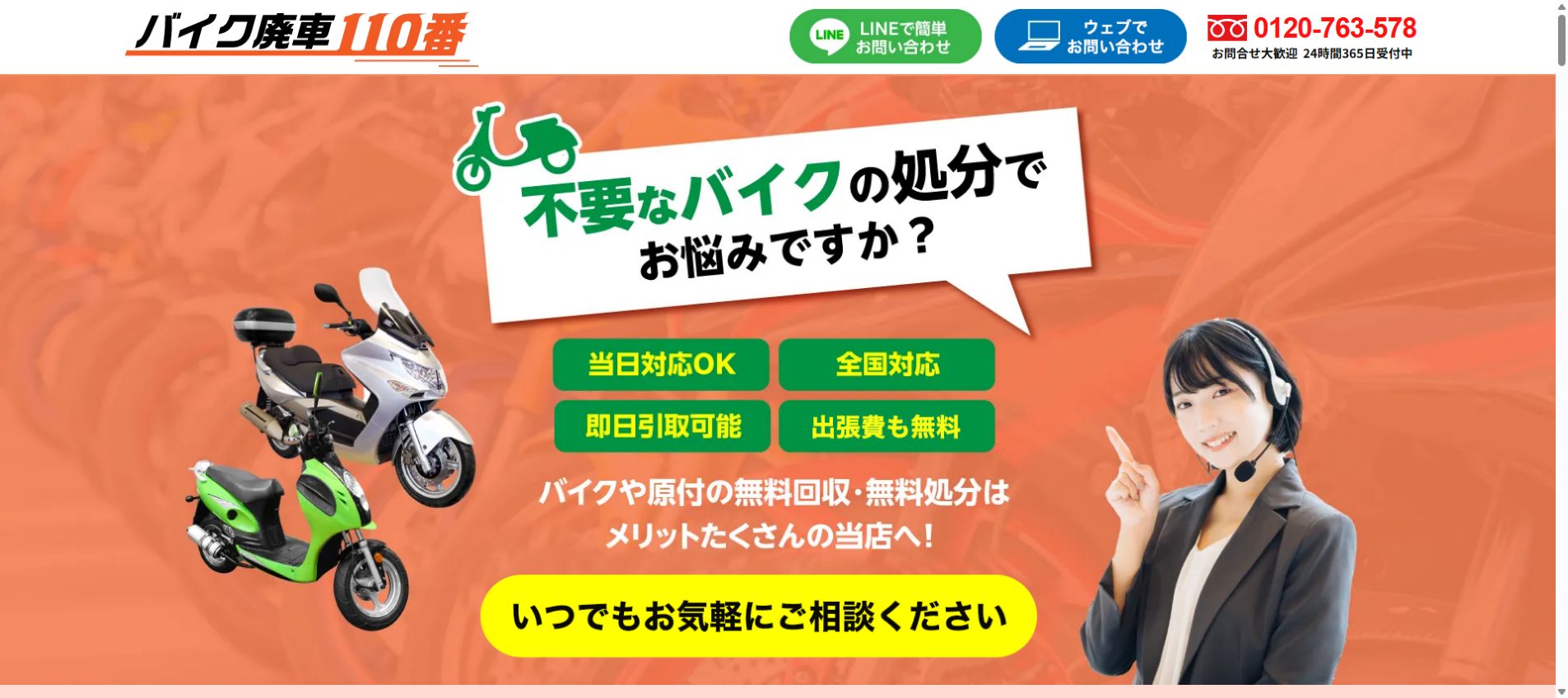 バイク廃車110番公式サイトのPCファーストビュー
