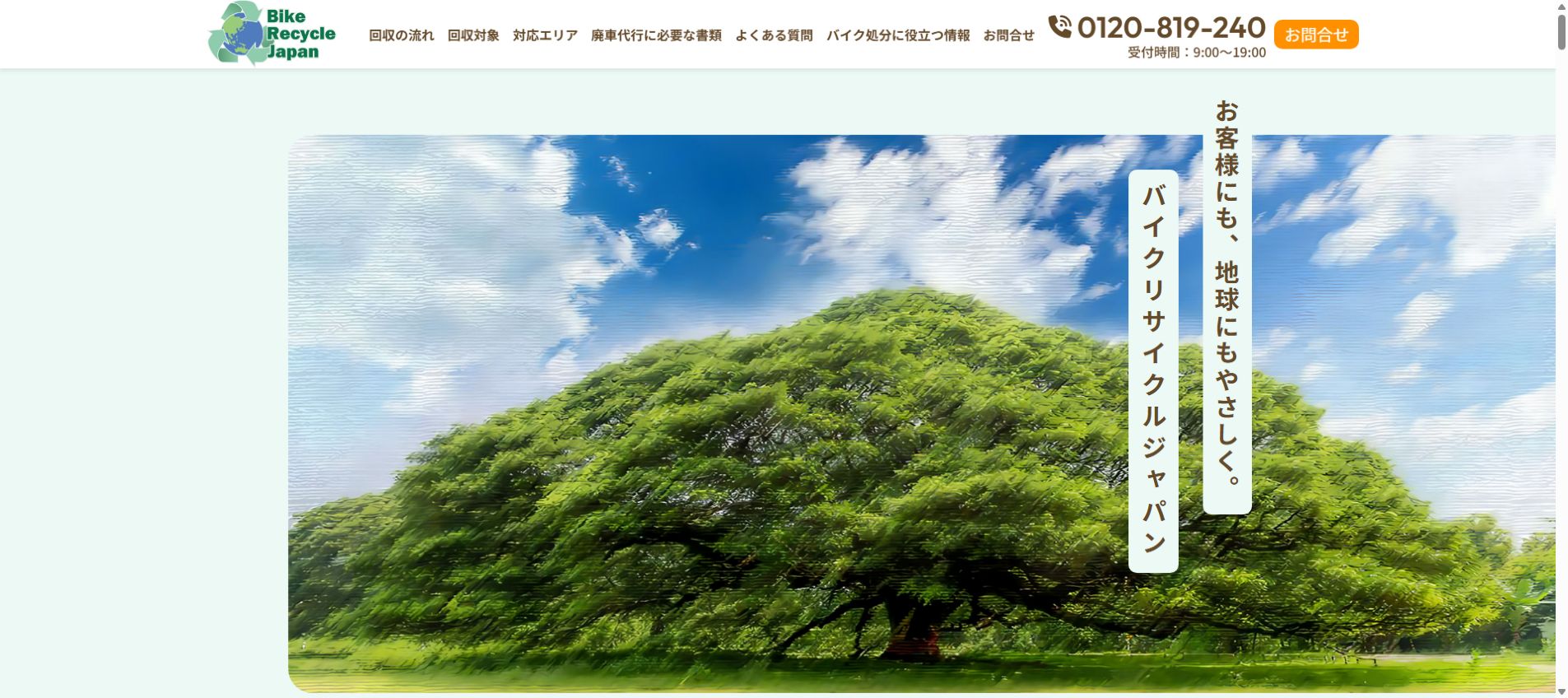 バイクリサイクルジャパン公式サイトのPCファーストビュー