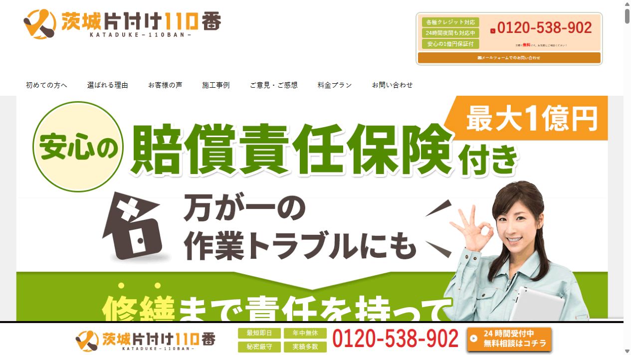 茨城片付け110番公式サイトのPCファーストビュー