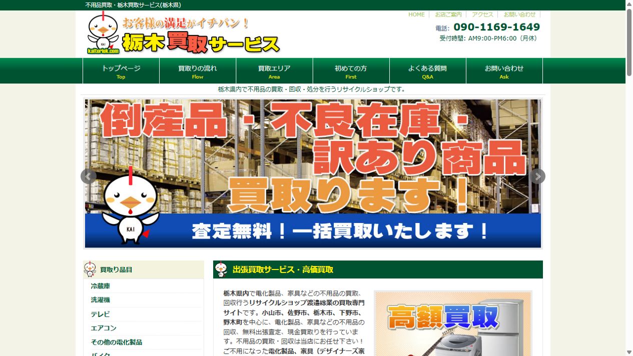 リサイクルショップ 渡邉総業公式サイトのPCファーストビュー