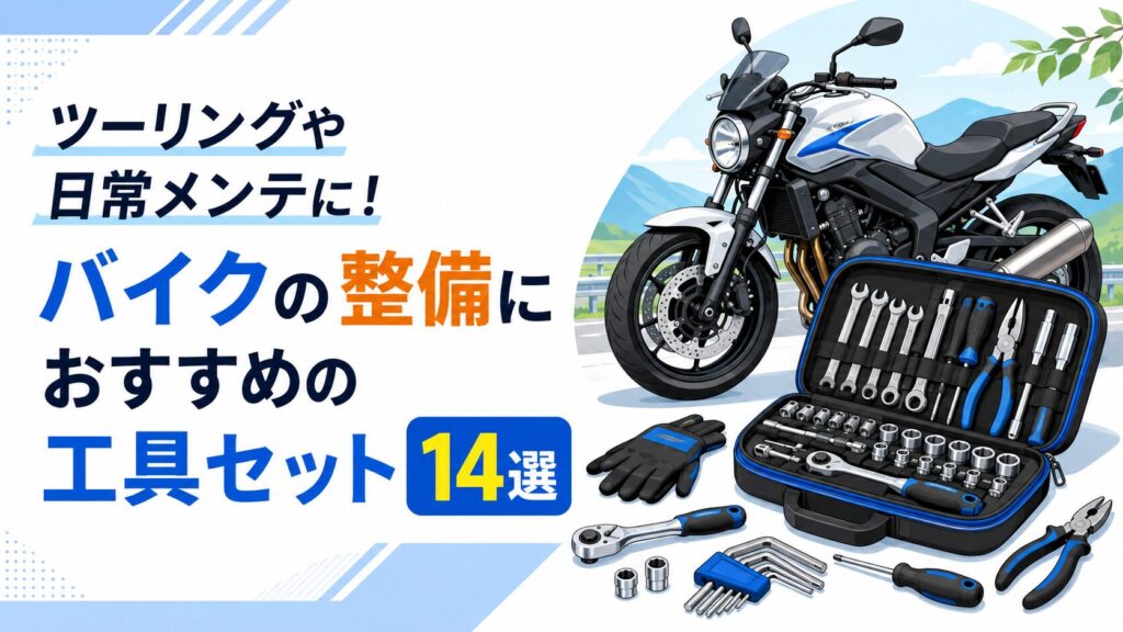 ツーリングや日常メンテに！バイクの整備におすすめの工具セット14選