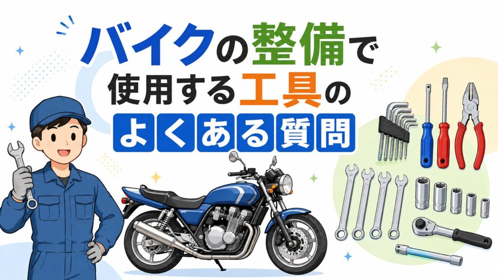 バイクの整備で使用する工具のよくある質問