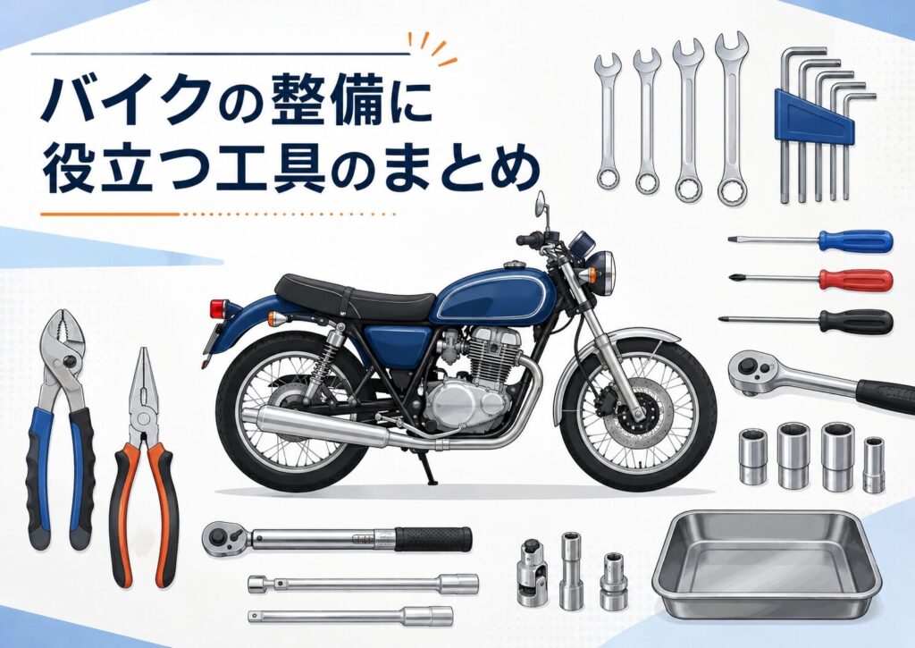 バイクの整備に役立つ工具のまとめ