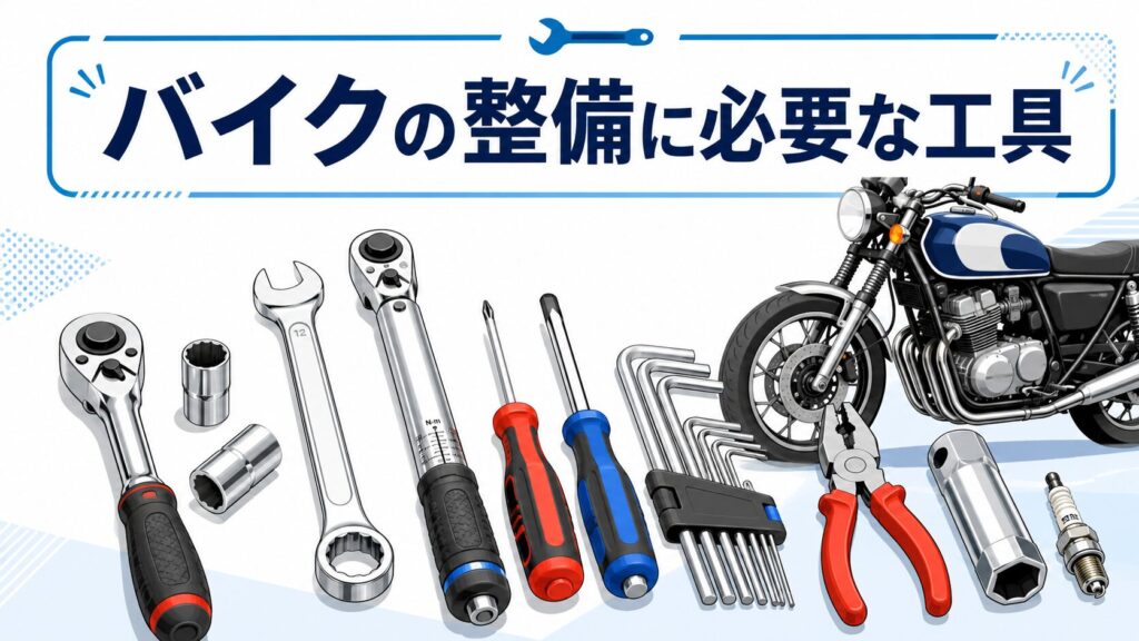 バイク整備用工具の紹介