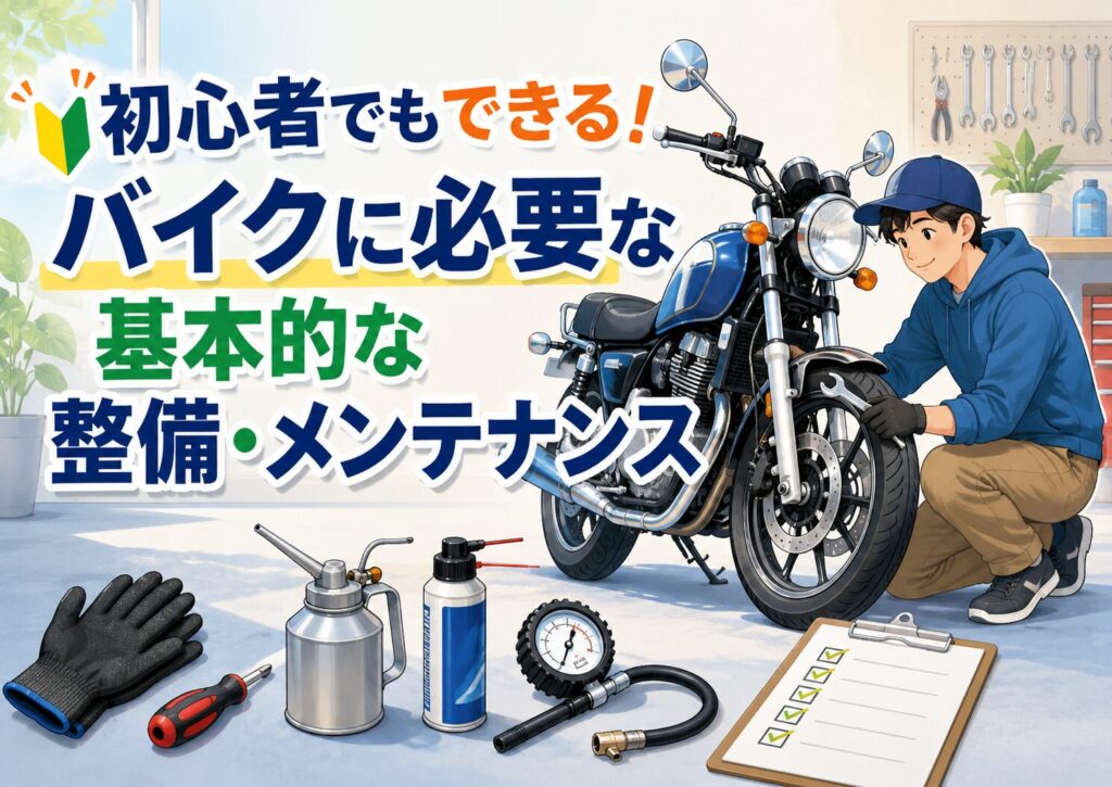 初心者でもできる！バイクに必要な基本的な整備・メンテナンス