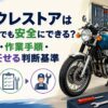 バイクレストアは初心者でも安全にできる？メリット・作業手順・プロに任せる判断基準