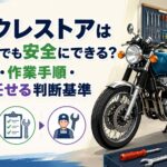 バイクレストアは初心者でも安全にできる？メリット・作業手順・プロに任せる判断基準
